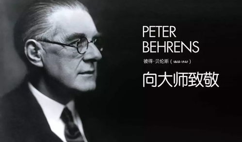 尊龙凯时人生就是博专题-德国工业设计之父彼得·贝伦斯
